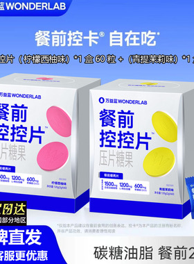 万益蓝WonderLab白芸豆咀嚼片糖碳大餐救星膳食纤维餐前控控片