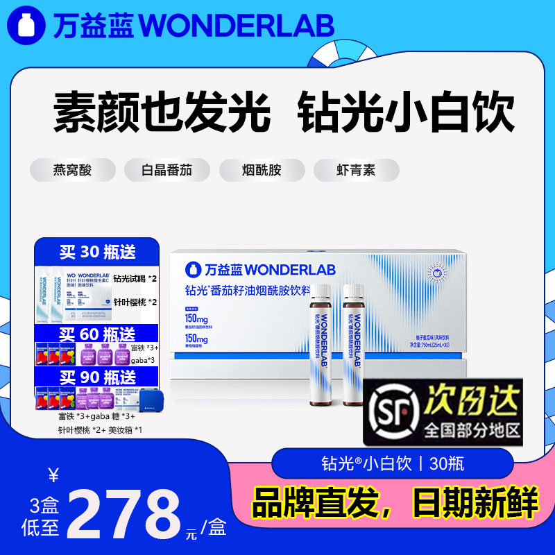 万益蓝WonderLab钻光小白饮白晶番茄烟酰胺口服液提亮美白饮内调