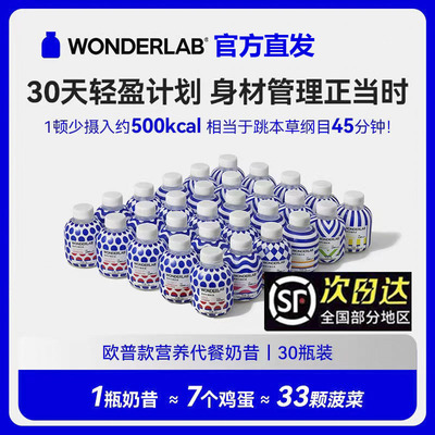 WonderLab代餐奶昔30瓶新日期