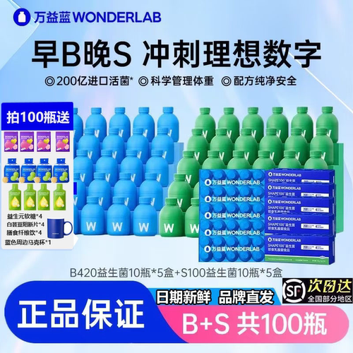 万益蓝Wonderlab早B晚S益生菌