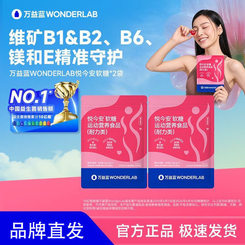 万益蓝悦今安软糖运动营养