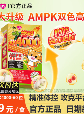 intous燃燃小控热AK4000白芸豆阻断剂碳脂肪大餐膳食纤维压片糖果