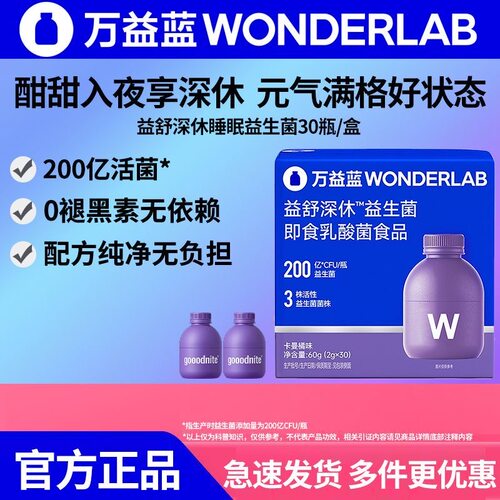 【新品】万益蓝WonderLab益舒深休™益生菌睡眠0褪黑素肠脑轴入夜