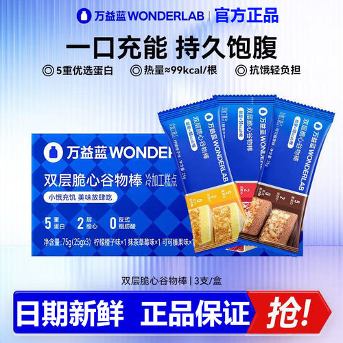 万益蓝WonderLab高蛋白双层谷物代餐棒营养饱腹