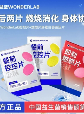 万益蓝WonderLab白芸豆餐前控控片大餐碳水糖油膳食纤维压片糖果
