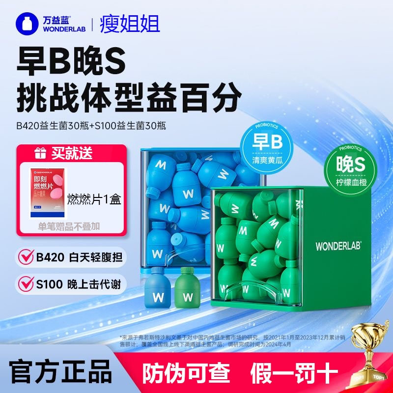 【早B晚S】万益蓝Wonderlab身材管理益生菌s100代谢菌/B420瘦子菌