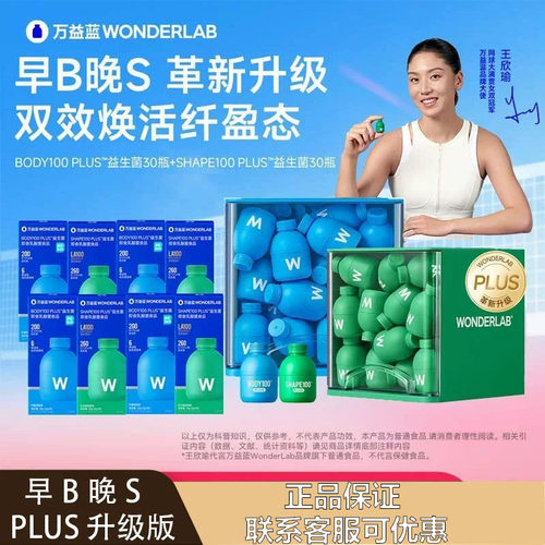 万益蓝早B晚S升级PLUS