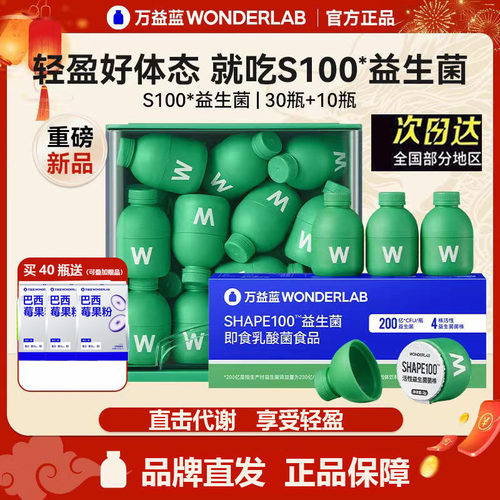 万益蓝WonderLabS100益生菌40瓶