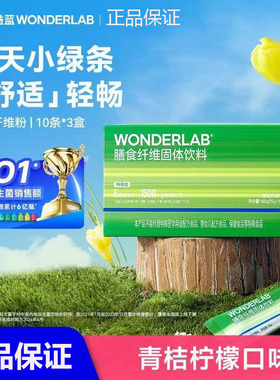 万益蓝WonderLab白芸豆膳食纤维粉菊粉小绿条无蔗糖清油脂肪肠道