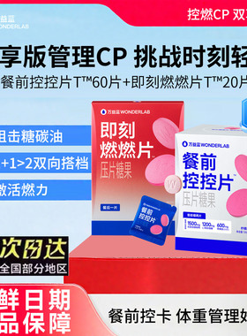 万益蓝WonderLab白芸豆控燃CP餐前控卡®燃燃阻片断组合膳食纤维