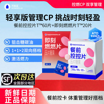 万益蓝WonderLab白芸豆控燃CP餐前控卡®燃燃阻片断组合膳食纤维