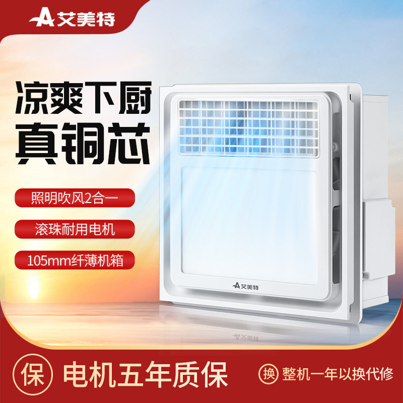 艾美特凉霸照明二合一厨房用集成吊顶嵌入式300x300冷霸照明带灯
