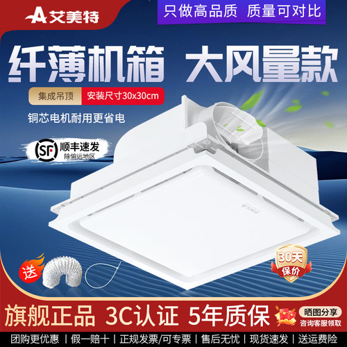 天花集成吊顶排气扇艾美特