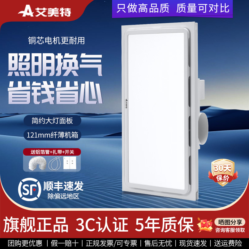 艾美特30x60集成换气照明排气扇