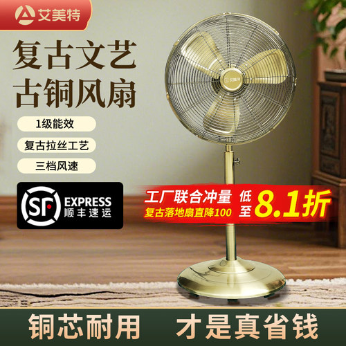艾美特复古金属强力落地扇