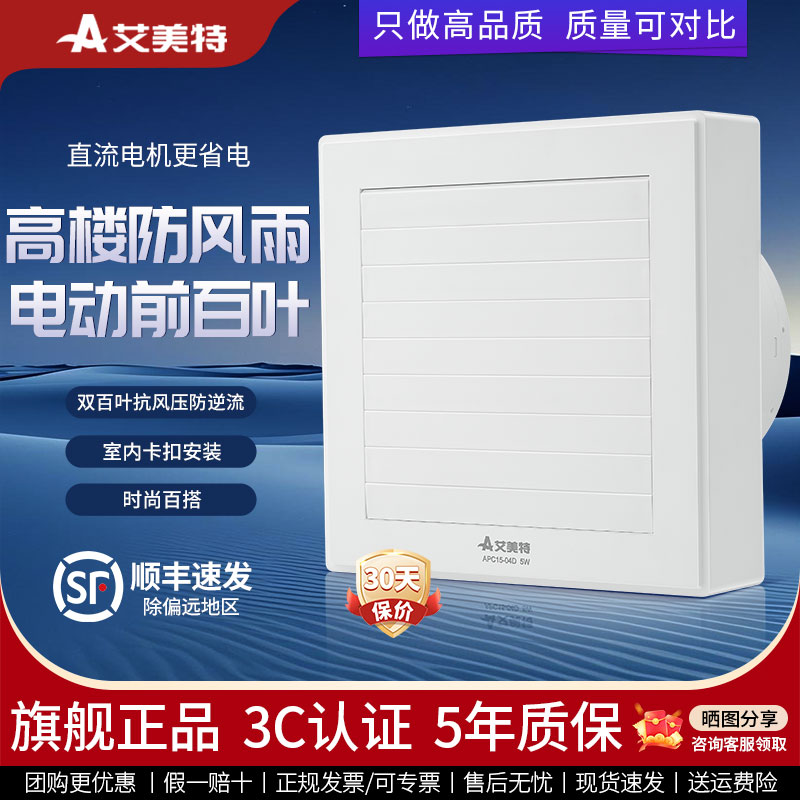艾美特排风扇卫生间排气扇电动百叶高楼专用带止回阀防回风换气扇