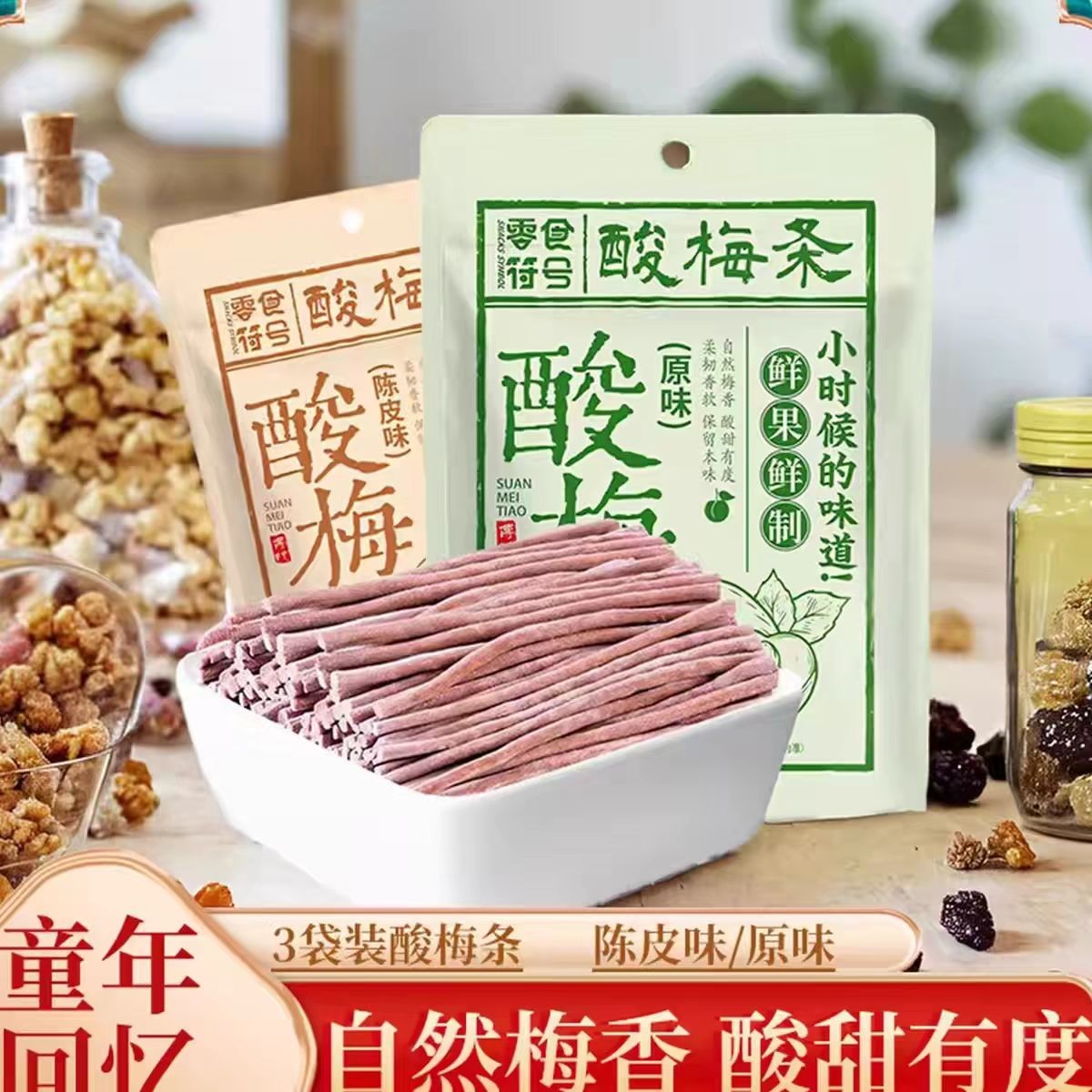 陈皮味原味无核即食酸梅条青梅条酸甜酸甜休闲解馋露营办公室零食