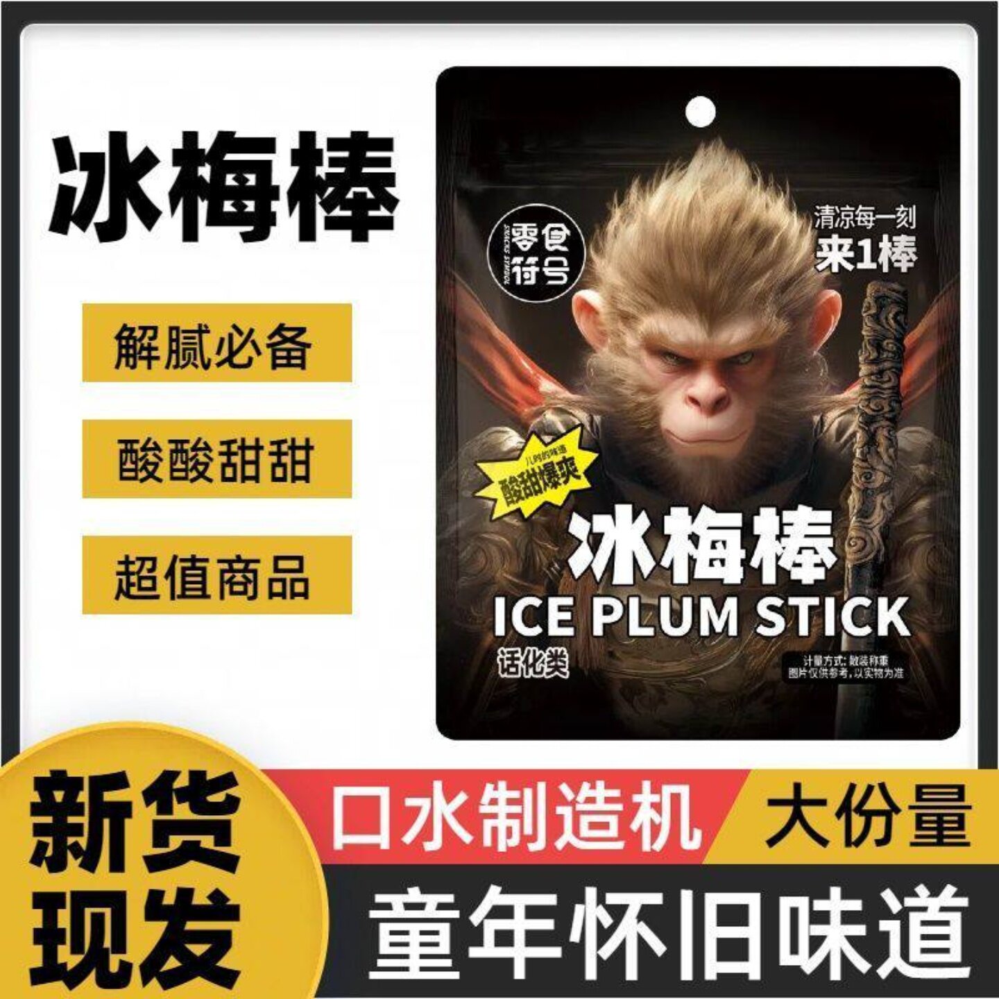90后怀旧低脂酸梅棒酸梅条