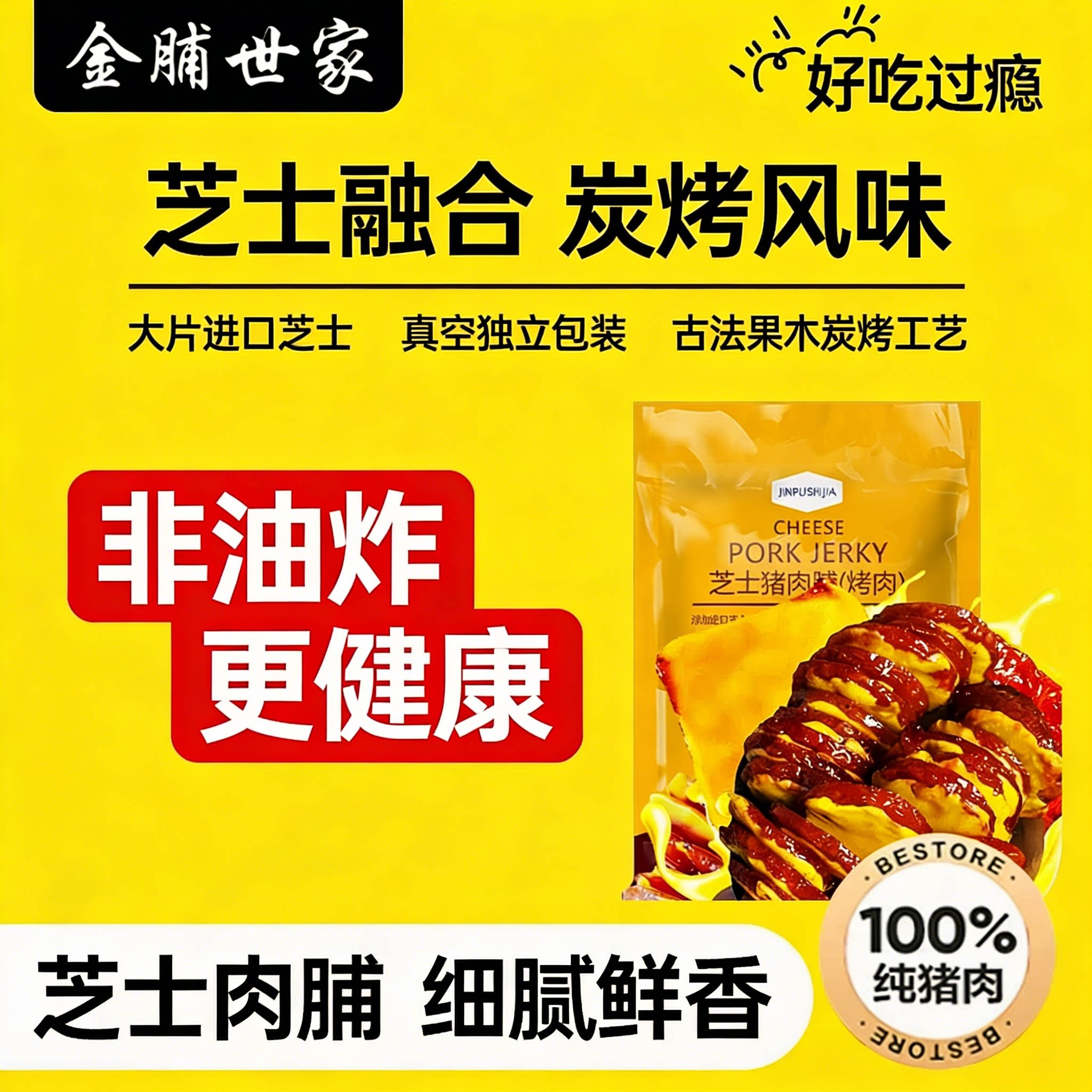 商超同款金脯世家芝士碳烤猪肉脯 靖江高蛋白猪肉干 解馋休闲零食