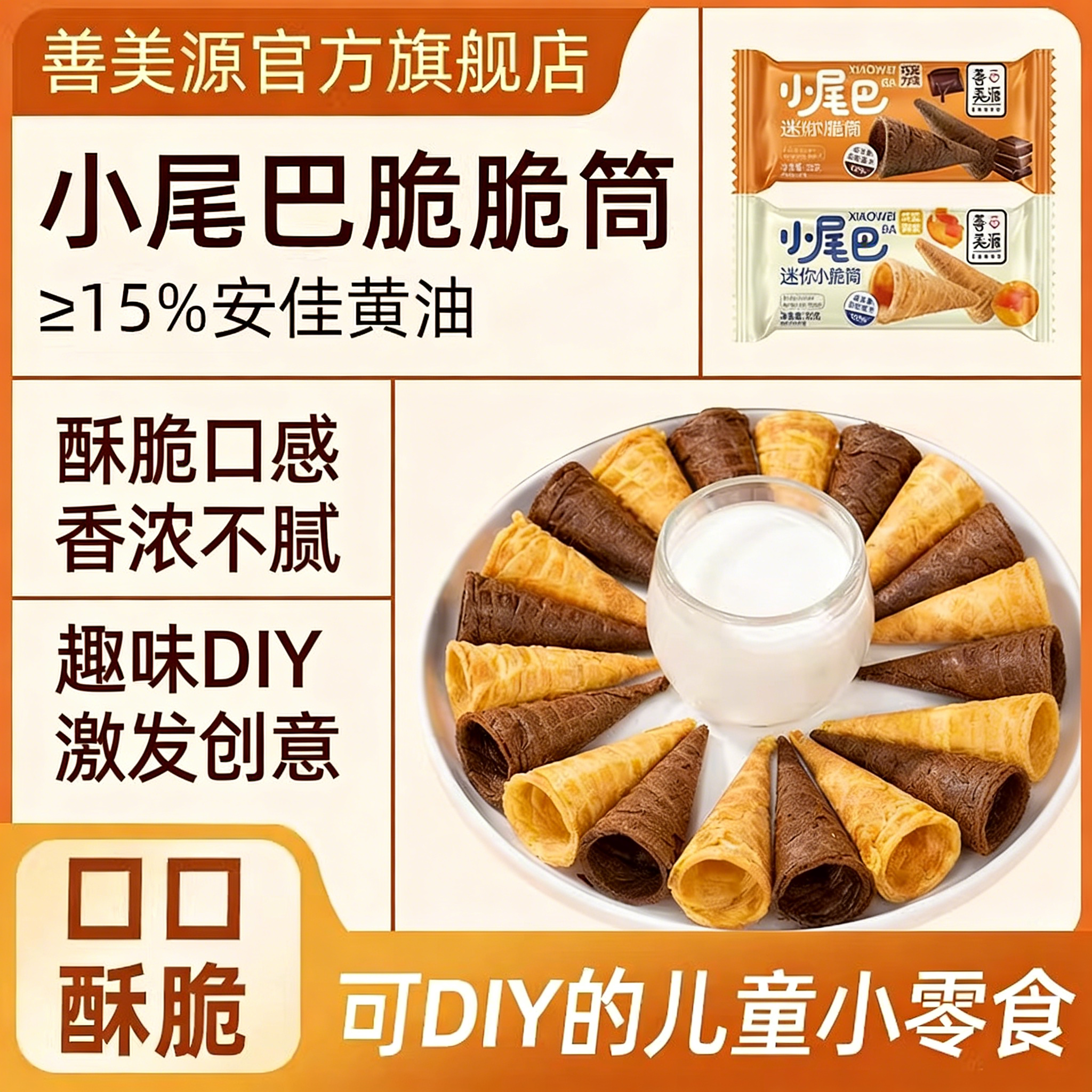 善美源迷你咸蛋黄巧克力脆筒蛋卷