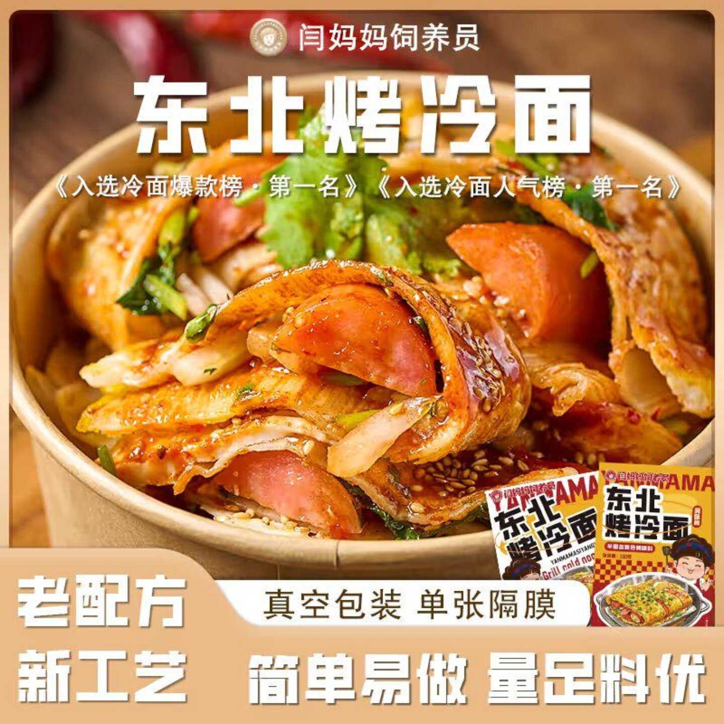 闫妈妈东北烤冷面片速食带酱料