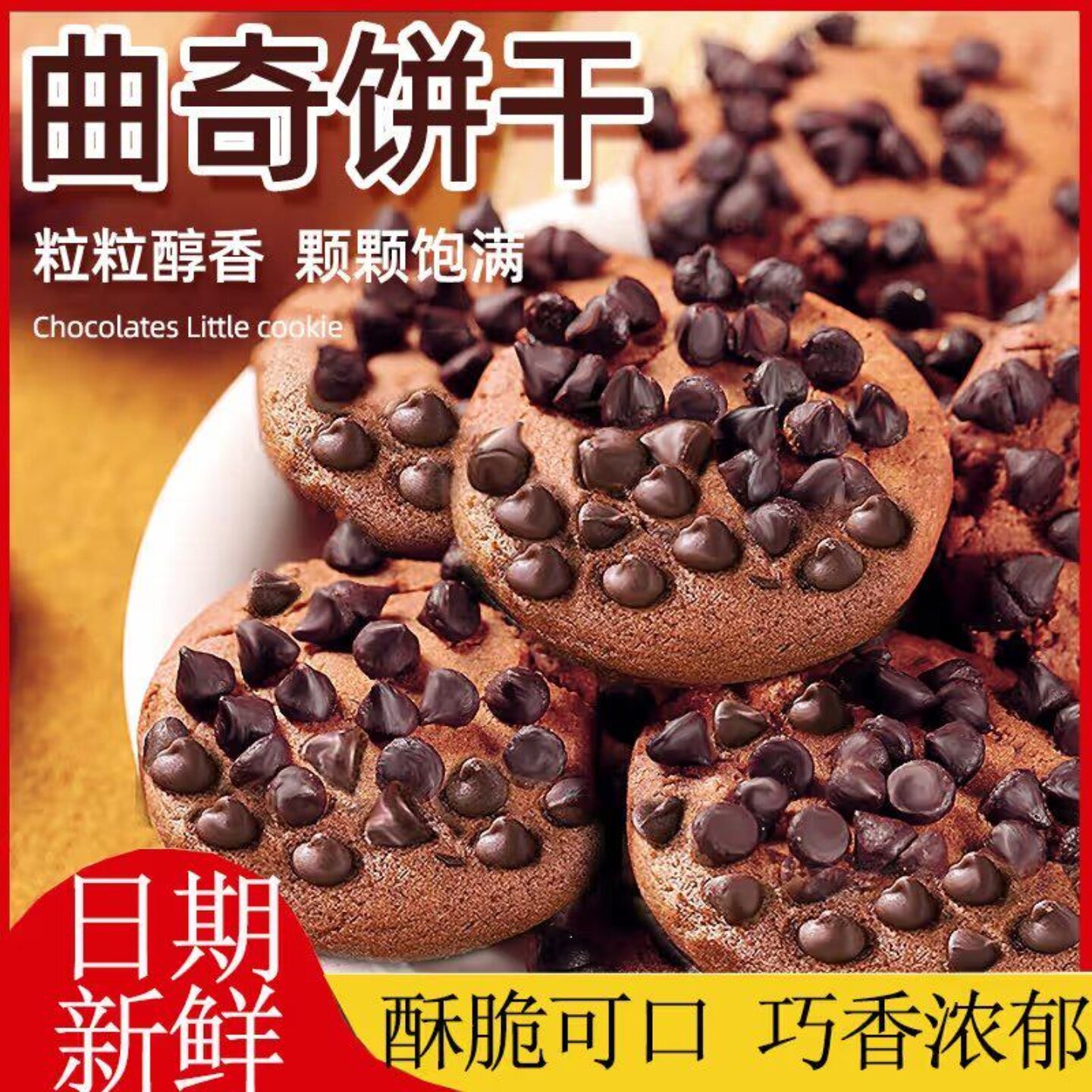 巧克力豆曲奇饼干网红零食
