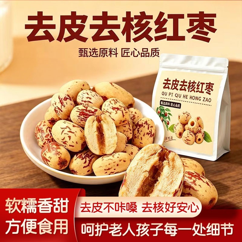 去皮红枣无皮无核新疆特产灰枣去核大枣脱皮剥干健康好吃营养辅食