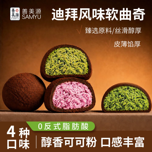 善美源迪拜软曲奇多口味解馋