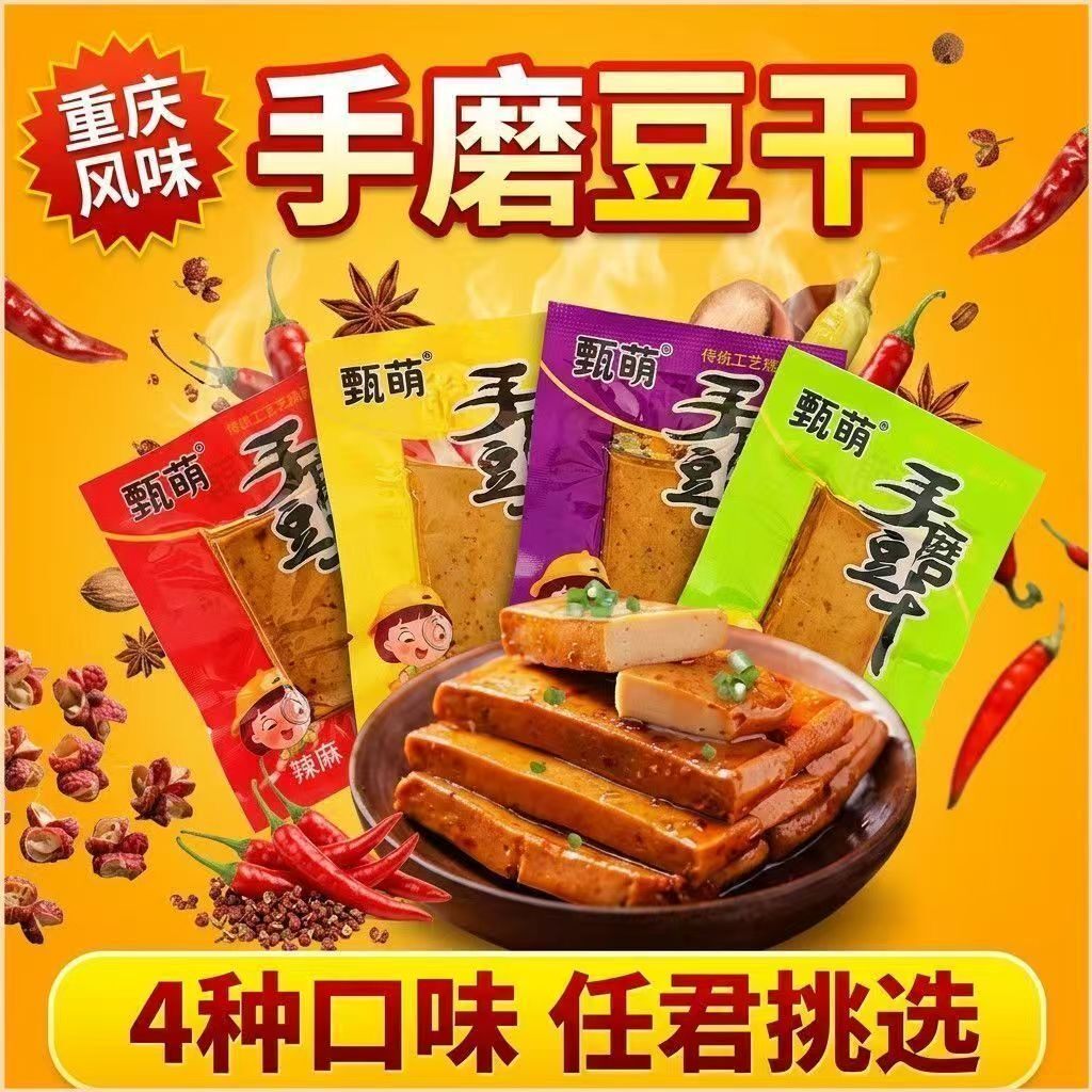 重庆风味豆干甄萌豆干爆款麻辣风味零食小吃手磨豆干浓郁豆香辣味