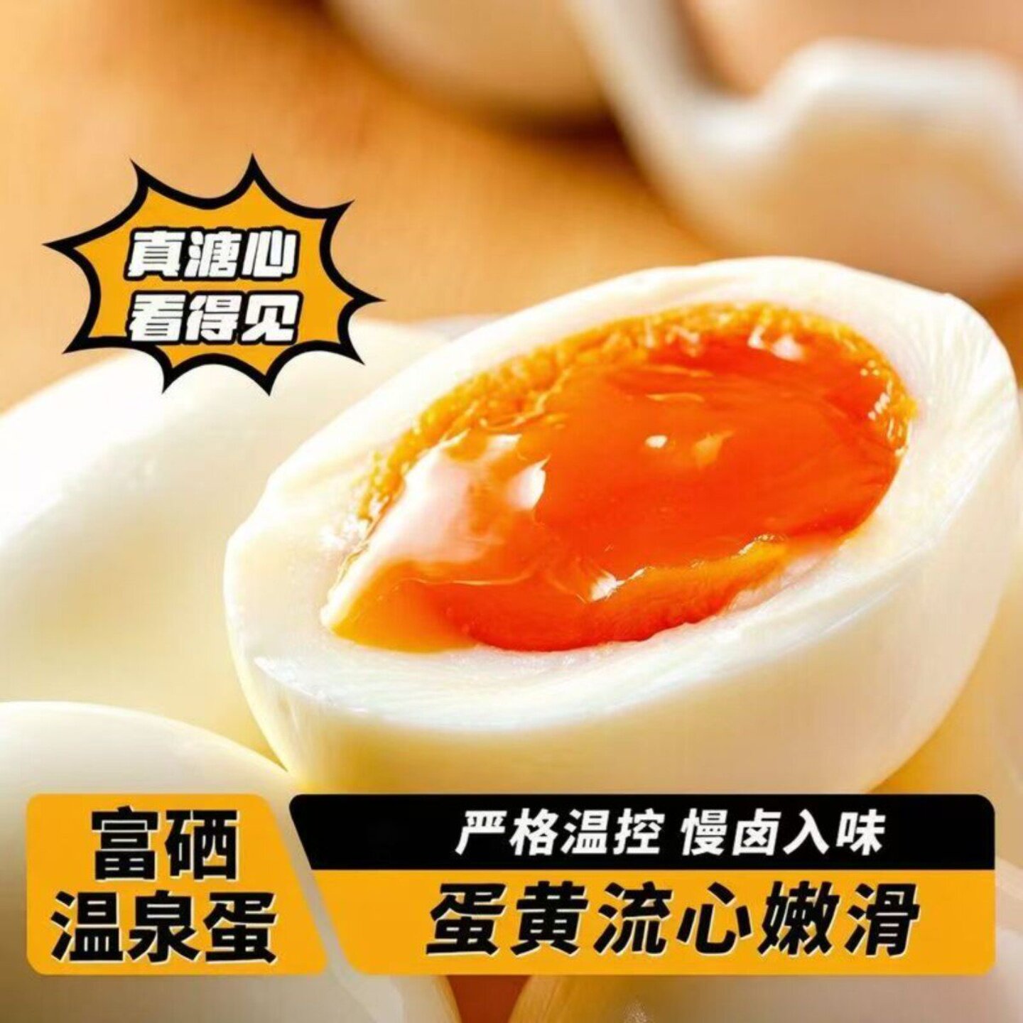 无菌可生食流心溏心蛋独立真空装