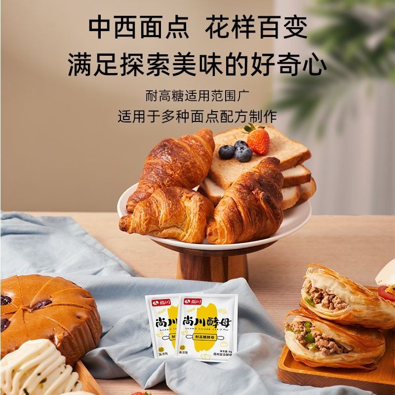 尚川耐高糖酵母高活性馒头包子酵母粉发酵粉烘焙孝母干酵母粉家用