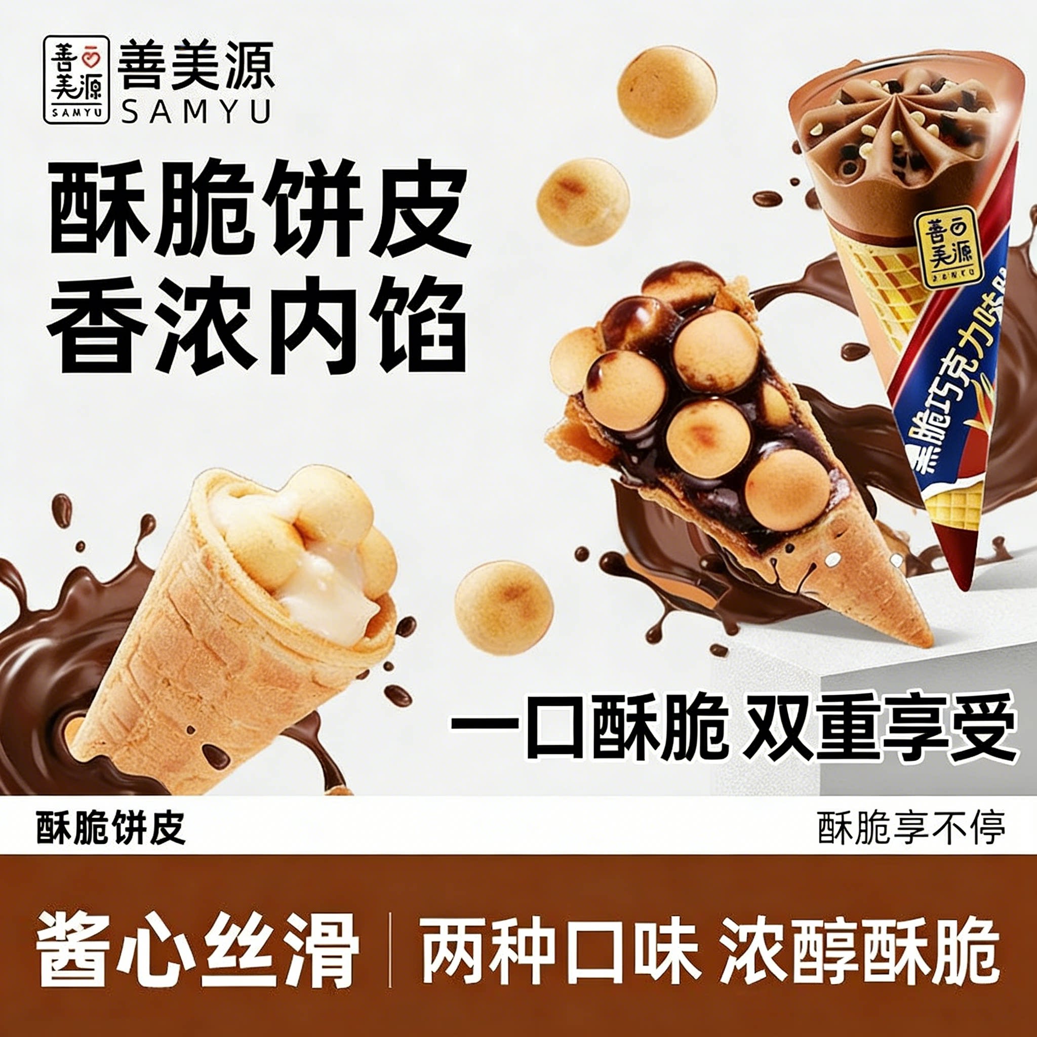善美源脆脆筒巧克力夹心饼干