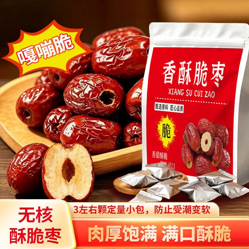 香酥脆枣无核酥脆去核新疆灰枣红枣干嘎嘣脆休闲网红小零食脆枣子