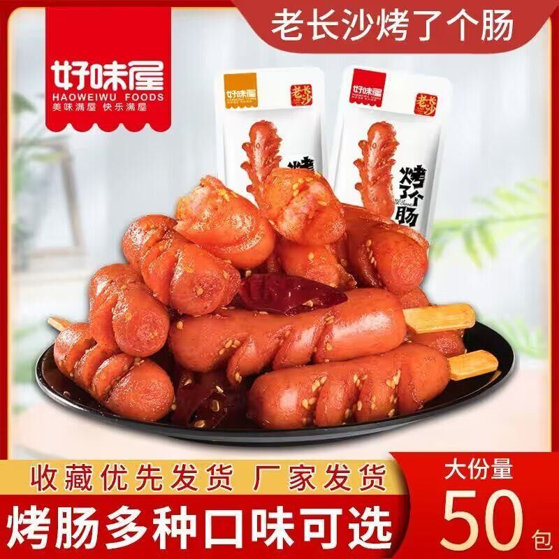 好味屋老长沙烤肠开袋即食泡面搭档晚上充饥食品解馋追剧小零食