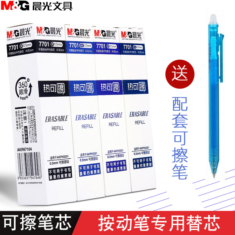 晨光文具7701热可擦晶蓝黑色墨蓝