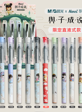 晨光与子成说囡茜Nanci联名直液式走珠笔0.5mm全针管大容量速干虞姬白娘子少女心作业笔ARP58107黑笔