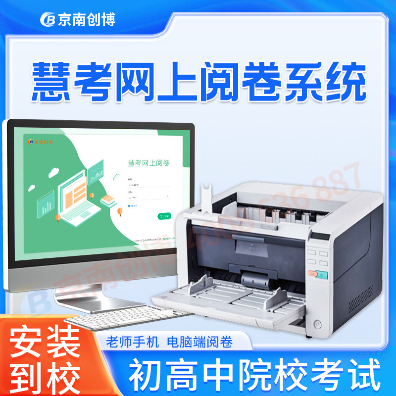 京南创博慧考网上阅卷系统 中小学院校考试 手机电脑多端阅卷 支持主客观题答题卡读卡扫描评卷系统