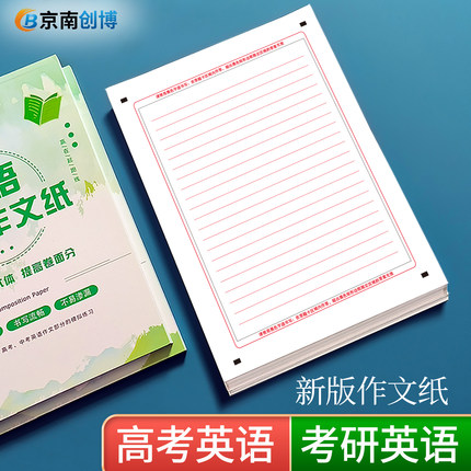 京南创博中高考英语作文纸A4考研英语作文本数学语文答题卡纸A3试卷打印双面大学生考试专用草稿练习纸定位