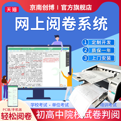 京南创博网上阅卷系统学校考试
