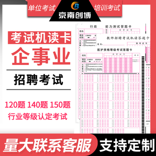 包邮 通用定制单招考试招聘考试事业单位员工考试人力资源行业资格鉴定考试答题卡订制光标阅读机读卡机