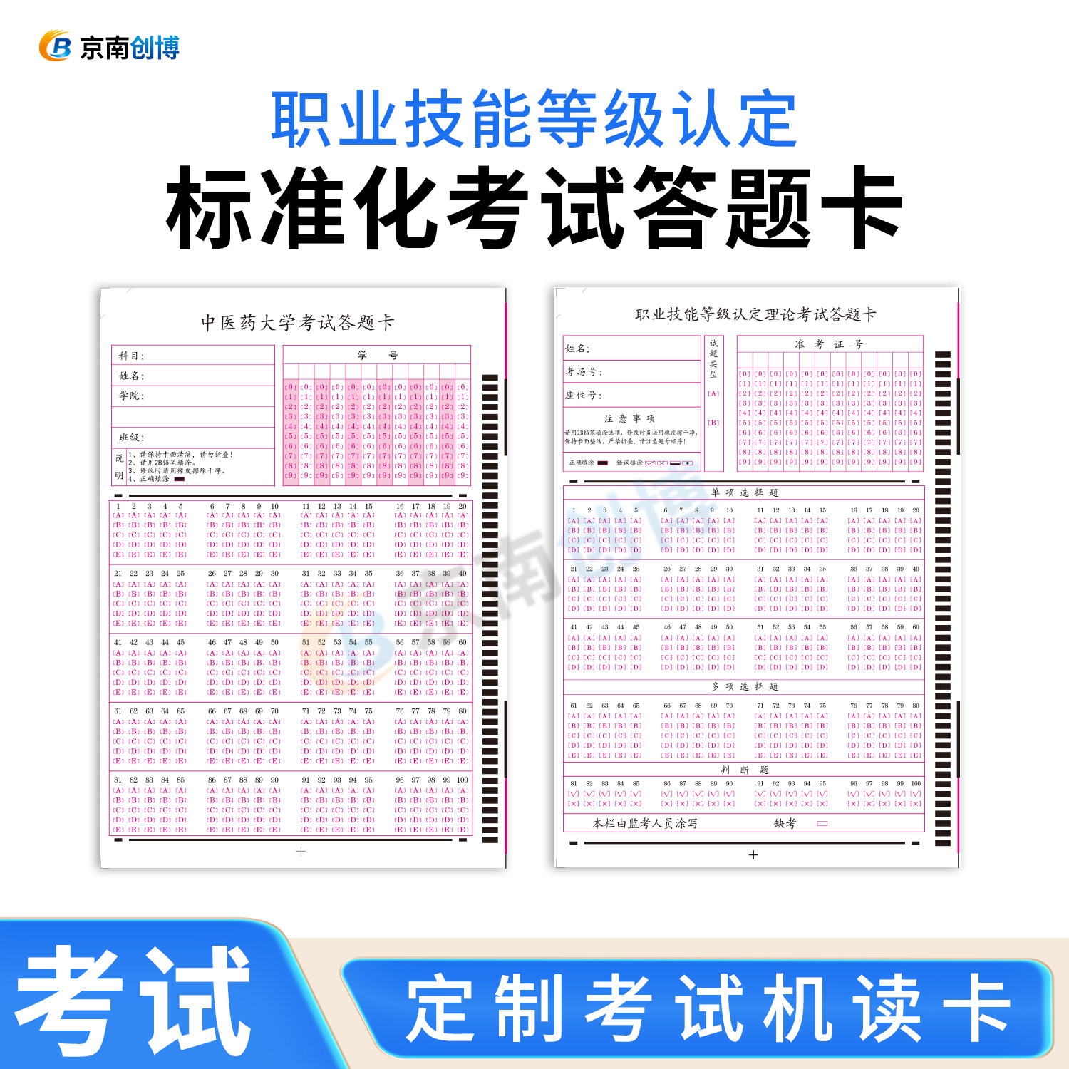 职业资格技能等级认定考试答题卡培训机构岗位竞聘人力资源社区医院企事业单位考试阅卷机定制答题卡