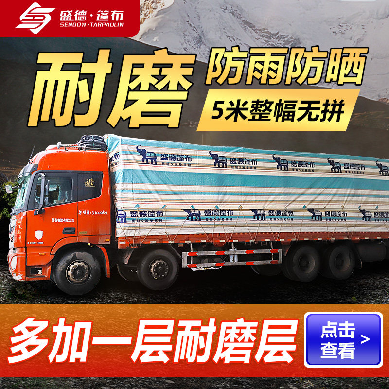 盛德耐磨一号雨布防水布货车专用篷布四米二货车超轻平板车遮阳布