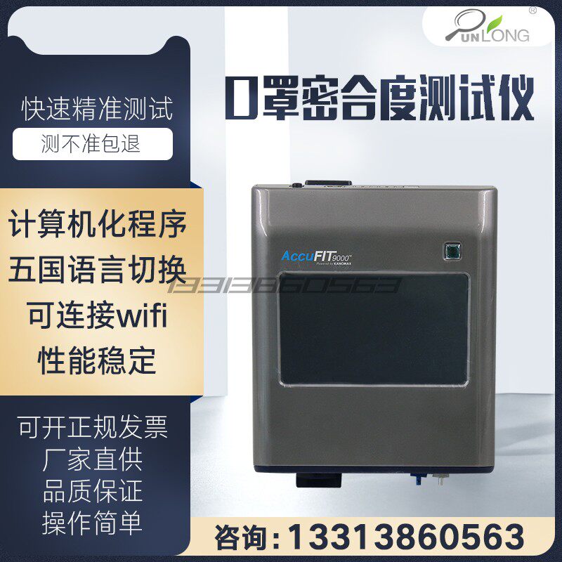 口罩密合度测试仪材料密合性检测纺织品粒子数检测器颗粒浓度测定