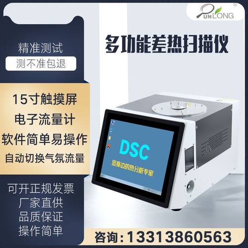 差示量热扫描仪DSC群隆功能全