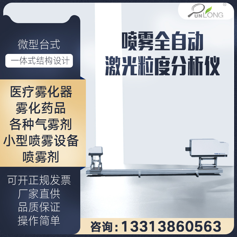 医用雾化器喷雾激光粒度分析仪全自动激光粒度测试仪粒径分布检测