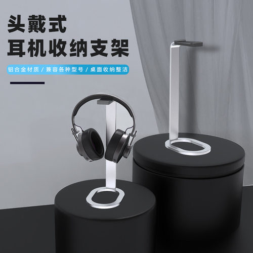 铝合金头戴耳机支桌面简约收纳