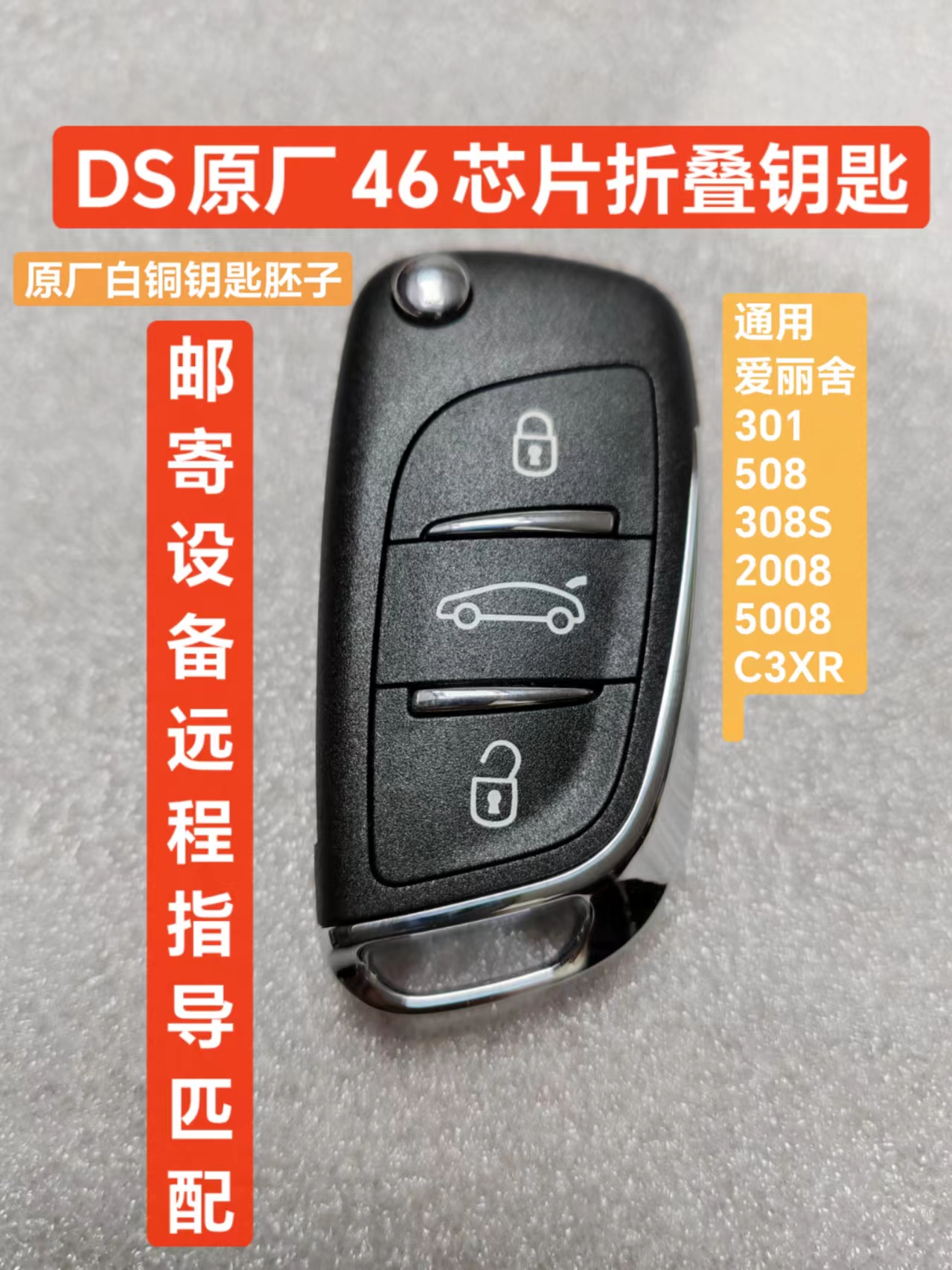 原厂DS钥匙DS4钥匙DS5折叠钥匙46芯片433频率ASK  原厂全新包匹配