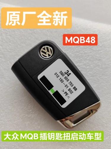 大众原厂钥匙 MQB系列 高尔夫7 凌度 途昂 探歌 途安L 途观L朗逸