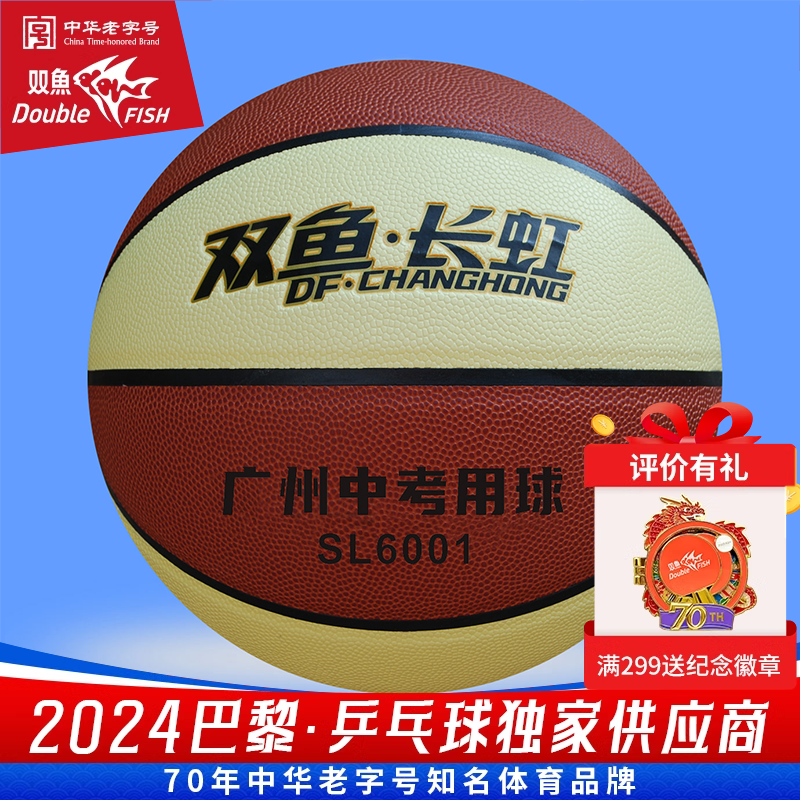 双鱼长虹SL6001篮球2022