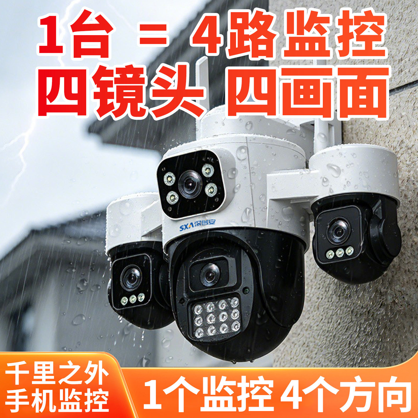 四镜头家用监控摄影机 360度高清远端夜视 4G免网全功能设计